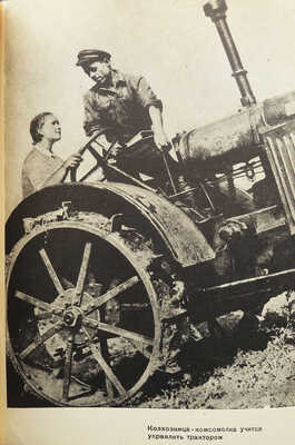 [Седельников Н.А., мастер книжной графики]. Калинин М.И. Социалистическая реконструкция сельского хозяйства [М.], 1934. 